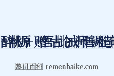 醉桃源+赠吾古论戒师善渊造句是什么意思的图片